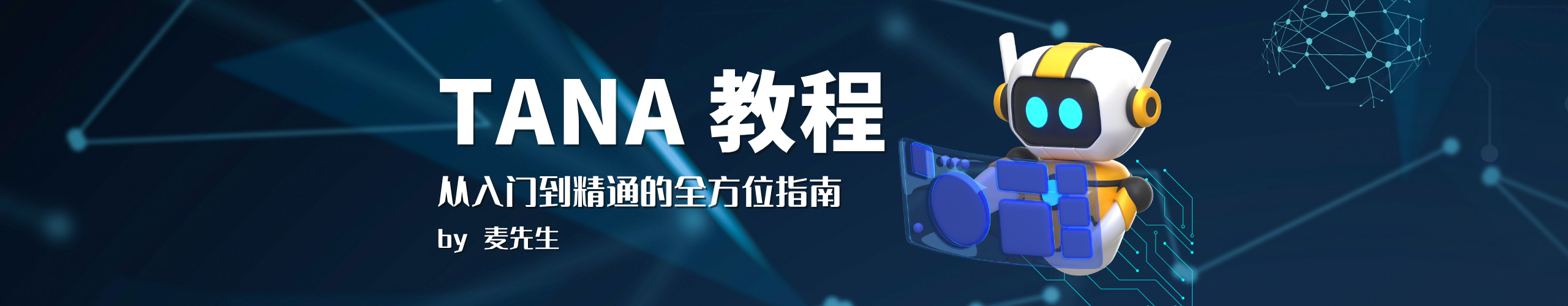 Tana 进阶教程：从入门到精通的全方位指南-麦先生说